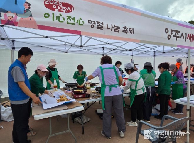 양주시새마을부녀회, ‘이심전심 명절나눔축제’ 전부침 행사 개최