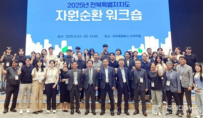 전북특별자치도, 자원순환분야 워크숍 개최