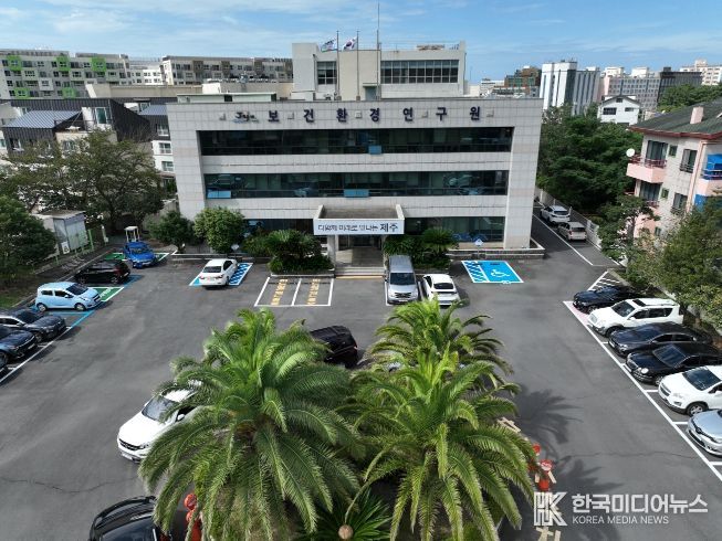 제주특별자치도 보건환경연구원