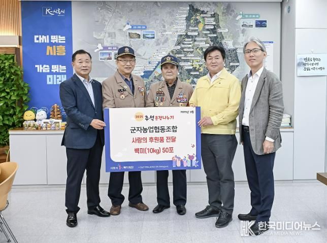 시흥시 군자농협, 추석 앞두고 백미 50포 기탁…지역 나눔 문화 확산