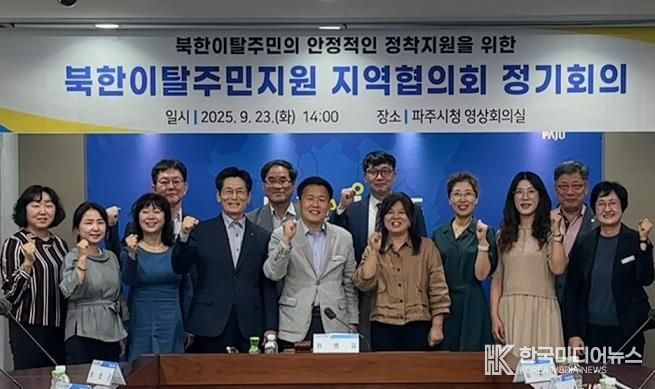 파주시, 하반기 북한이탈주민지원 지역협의회 정기회의 개최
