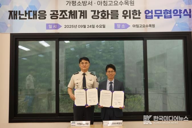 가평소방서, 아침고요수목원과 업무협약(MOU) 체결