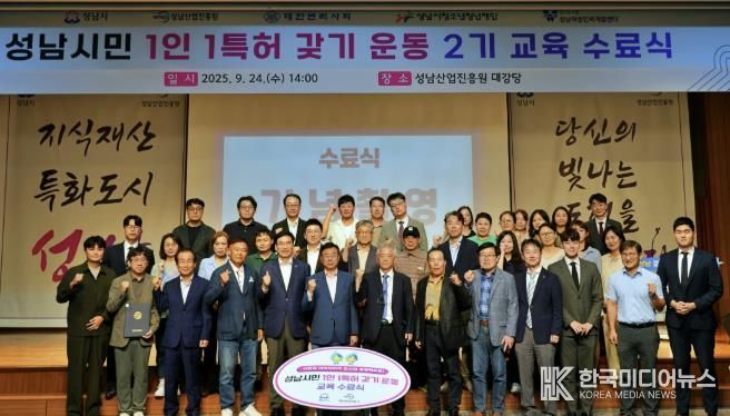 성남산업진흥원, 성남시민 1인 1특허 갖기 운동 2기 교육 수료식 성료