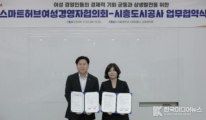 시흥도시공사, ‘스마트허브여성경영자협의회’와 업무협약(MOU) 체결