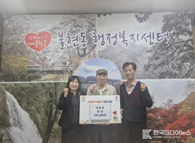 동두천시 불현동, 장용원 어르신 추석맞이 후원금 50만 원 기탁
