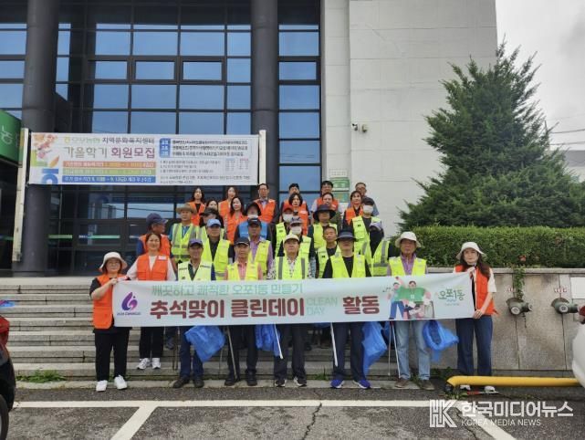 광주시 오포1동, 추석맞이 ‘클린데이’ 실시