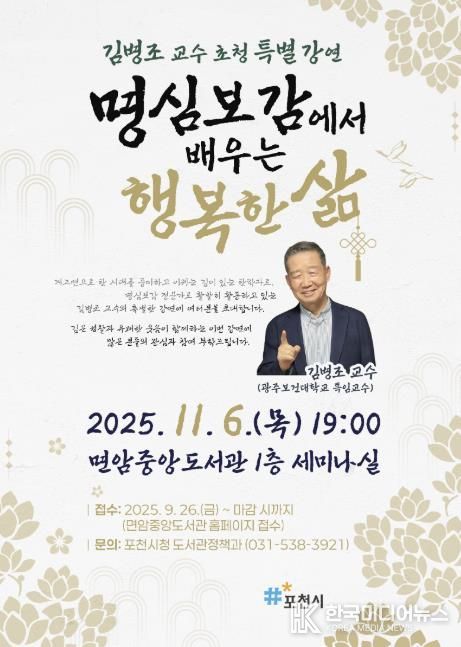 포천시, 김병조 교수 초청 명심보감 특강 개최