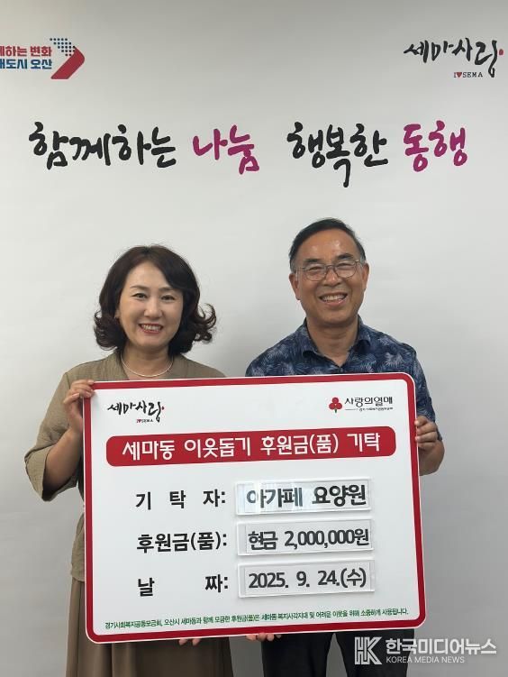 오산시 세마동, 아가페 요양원에서 취약계층 위한 성금 2백만 원 기탁