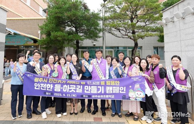 광주시, 초등학생 대상 안전한 등‧하굣길 캠페인 전개