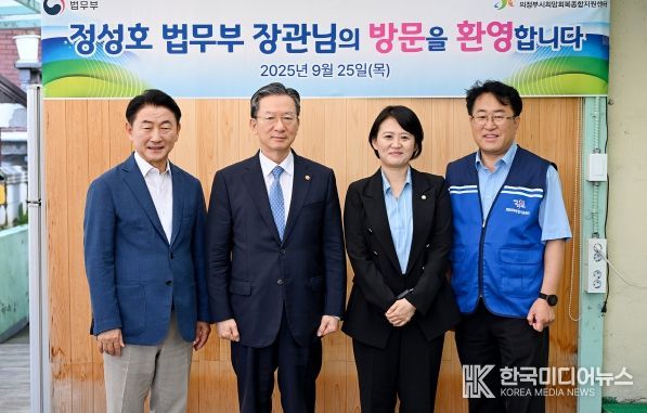 김동근 시장이 9월 25일 의정부시희망회복종합지원센터를 방문해 노숙인과 시설 종사자들을 위문한 뒤 정성호 법무부 장관, 박지혜 국회의원, 김충식 센터장과 함께 기념사진을 찍고 있다.