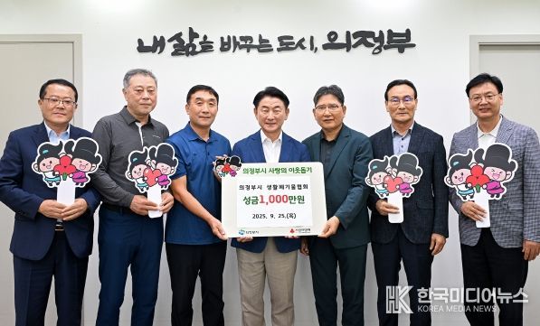 김동근 시장이 9월 25일 의정부시 생활폐기물협회(지회장 최상갑)의 성금 전달식에서 함께 기념사진을 찍고 있다.