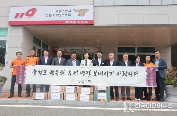 고흥군의회, 추석맞이 따뜻한 나눔…복지시설·소방서에 온정 전해