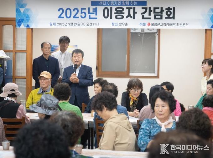 『울릉군 시각장애인등생활지원센터 2025년 이용자 간담회 등 개최