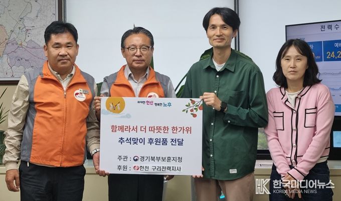 한전 구리전력지사, 경기북부보훈지청에 추석맞이 후원품 전달