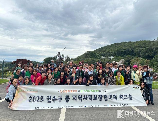 연수구, 동(洞) 지역사회보장협의체 워크숍