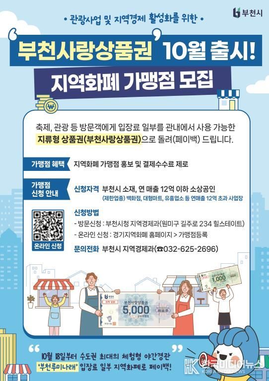 부천사랑상품권 10월 출시 지역화폐 가맹점 모집 홍보 포스터