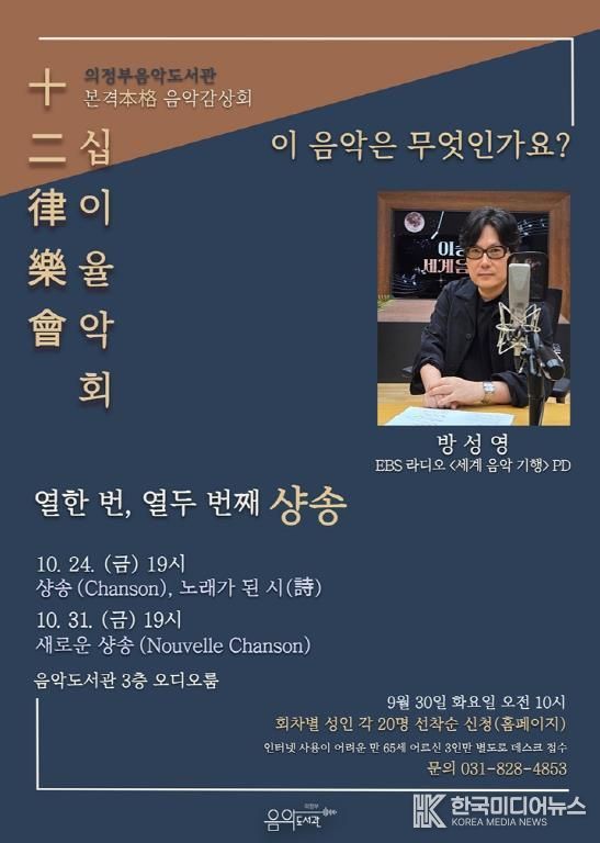 의정부음악도서관, 해설과 함께하는 음악감상회 '십이율악회' 10월 운영