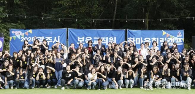 광주시, 보육 교직원 치유캠프 개최