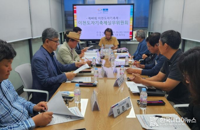 제40회 이천도자기축제 제2차 실무위원회 개최