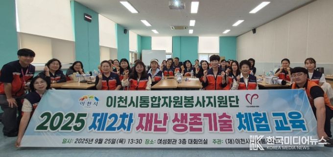 (재)이천시자원봉사센터, 2025년도 제2차 재난 생존기술 체험 교육