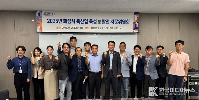 26일 2025년 화성특례시 축산업 육성 및 발전 자문위원회 참석자들이 기념촬영을 하고 있다