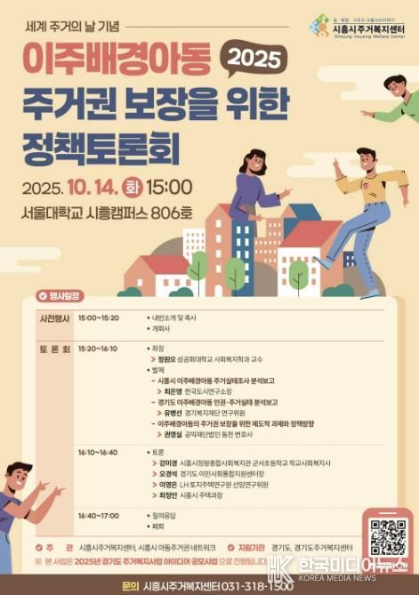 시흥시주거복지센터, 이주배경아동 주거권 보장 정책토론회 개최