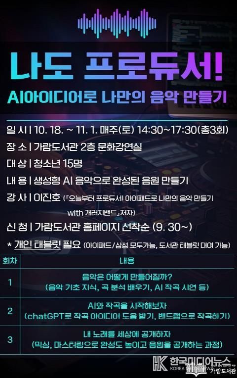 파주시 가람도서관 청소년 대상 인공지능 음악 창작 프로그램 운영