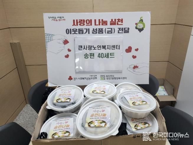 동두천시 큰사랑노인복지센터, 사랑의 송편 나눔