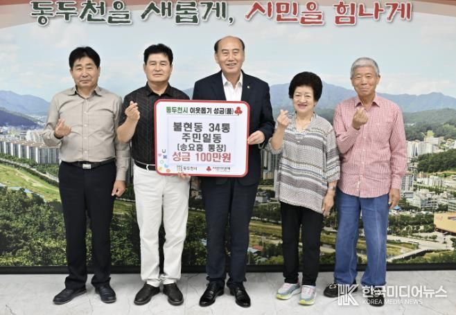 동두천시 불현동 34통 주민일동, 저소득 이웃 위한 현금 100만 원 기탁