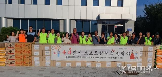 동두천시 소요동 지역사회보장협의체, 추석맞이 소요드림박스 행사 개최