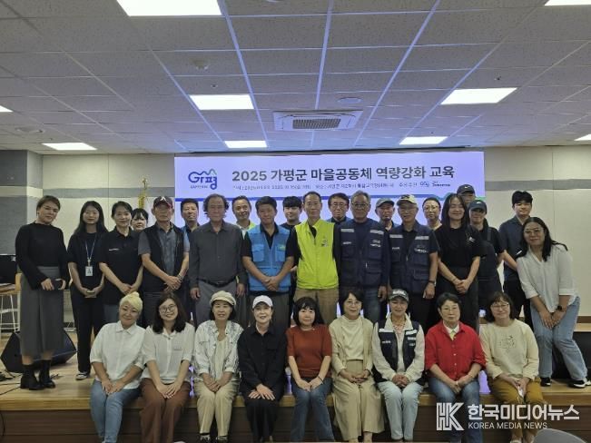 가평군, 마을공동체 역량강화 교육 '성료'