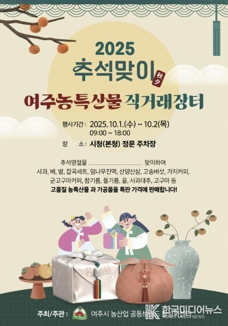 여주시, 추석맞이 농특산물 직거래장터 10월 1일 개장