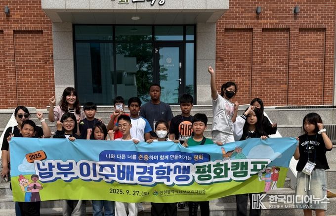 인천남부교육지원청, 이주배경학생 평화캠프 성료
