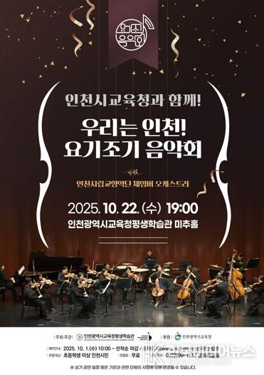 인천광역시교육청평생학습관, ‘인천시교육청과 함께! 우리는 인천! 요기조기 음악회’ 개최