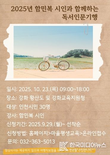 인천광역시교육청신트리도서관, ‘함민복 시인과 함께하는 독서인문기행’ 운영