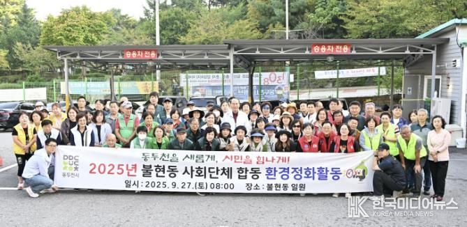 추석 맞이 깨끗한 거리 만들기, 동두천시 불현동 사회단체 합동 환경정화