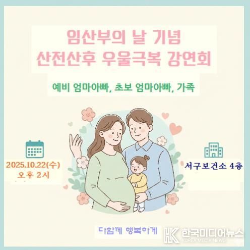 인천 서구보건소, 2025년 임산부의 날 기념 강좌 개최