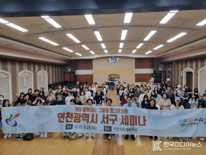 인천 서구, 반려동물 문화특강 ‘개와 함께 사는 그들의 토크콘서트’ 성료