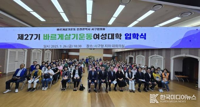 제27기 바르게살기운동 서구여성대학 입학식 개최