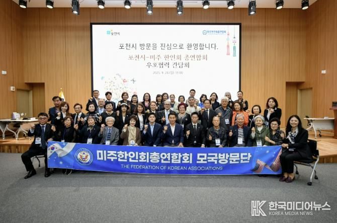 포천시, 미주한인회총연합회와 국제교류 협력 위한 업무협약 체결