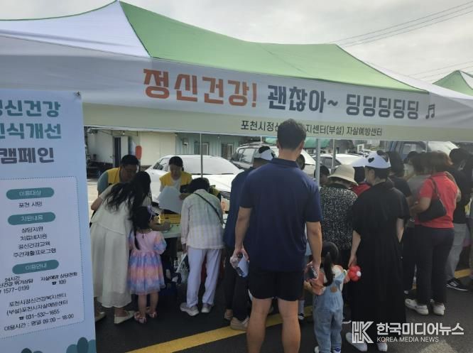 포천시정신건강복지센터, 2025년 찾아가는 시민 정신건강 인식개선 캠페인 진행