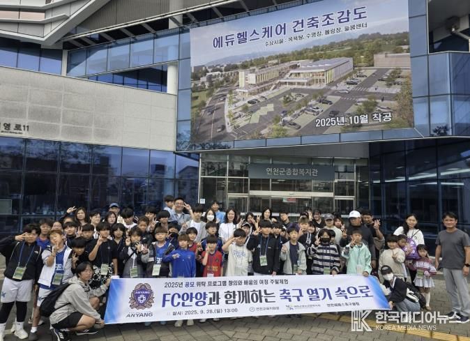 (재)연천군청소년육성재단, FC안양과 함께하는 축구 열기 속으로!