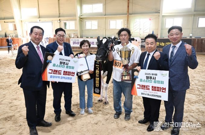 2025년 제9회 양주시 홀스타인 품평회 성황리 개최