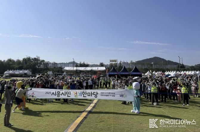 시흥시 '제3회 시민 걷기 한마당'으로 재미와 추억 선사