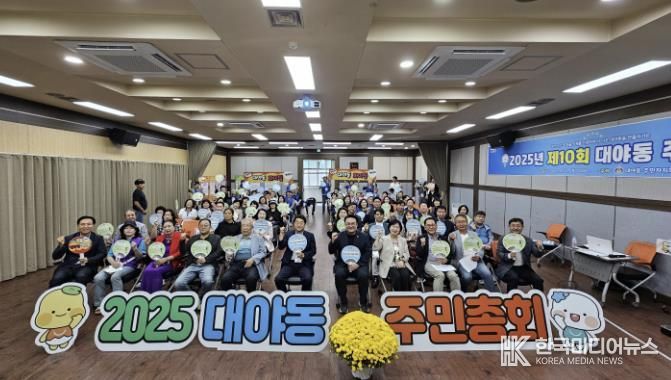 시흥시 대야동 주민총회 성황리에 마무리, 2026년도 마을사업 8개 확정