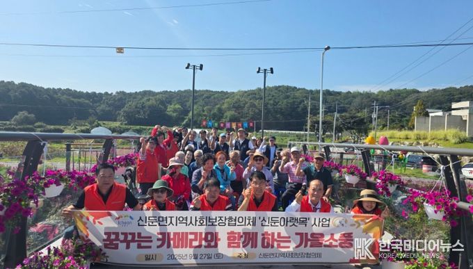 신둔면 지역사회보장협의체, ‘꿈꾸는 카메라와 함께하는 가을소풍’ 개최