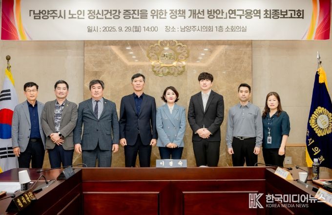 남양주시의회, 「남양주시 노인 정신건강 증진을 위한 정책 개선 방안」연구용역 최종보고회 개최