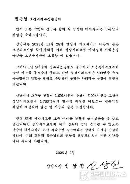 신상진 성남시장이 정은경 보건복지부장관에게 전달한 서한문 이미지