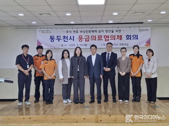 동두천시, 추석 연휴 대비 응급의료협의체 회의 개최