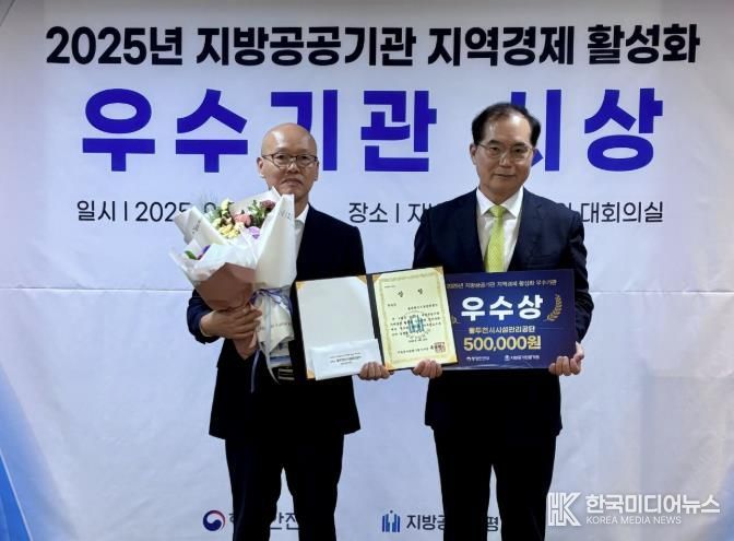 동두천시 시설관리공단, 2025년 지방공공기관 지역경제 활성화 우수사례 공모전 우수상 수상